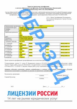 Образец заявки Дивногорск Сертификат РПО